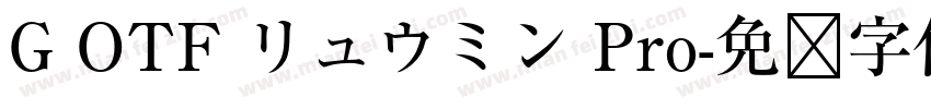 G OTF リュウミン Pro字体转换